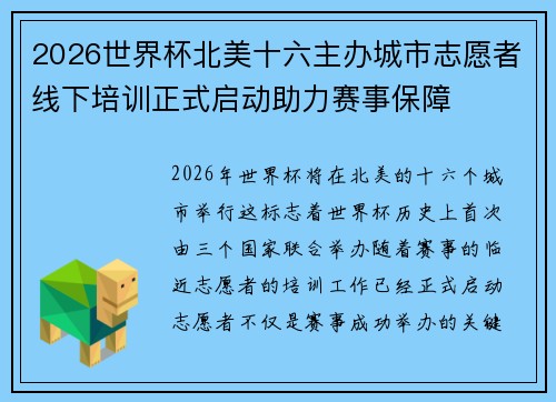 2026世界杯北美十六主办城市志愿者线下培训正式启动助力赛事保障