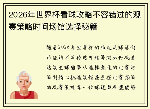 2026年世界杯看球攻略不容错过的观赛策略时间场馆选择秘籍