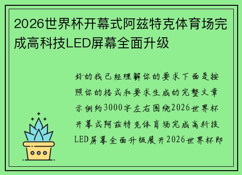 2026世界杯开幕式阿兹特克体育场完成高科技LED屏幕全面升级 2026世界杯开幕式阿兹特克体育场完成高科技LED屏幕全面升级