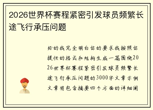2026世界杯赛程紧密引发球员频繁长途飞行承压问题