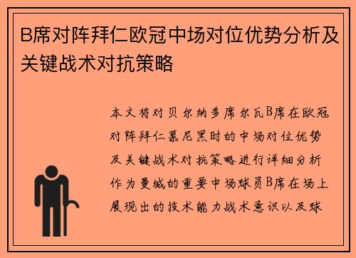 B席对阵拜仁欧冠中场对位优势分析及关键战术对抗策略