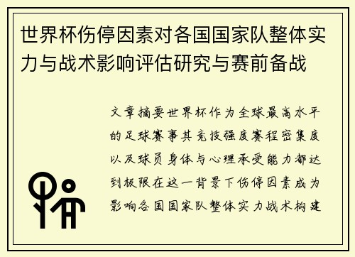 世界杯伤停因素对各国国家队整体实力与战术影响评估研究与赛前备战