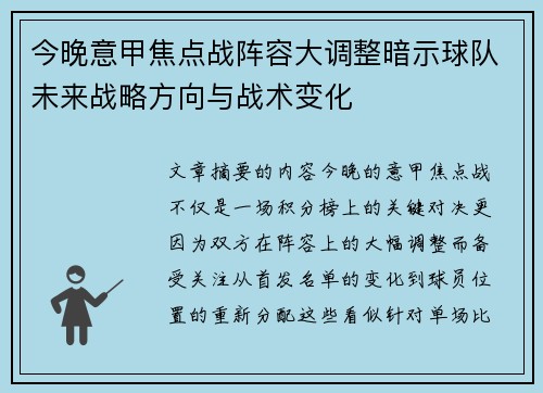 今晚意甲焦点战阵容大调整暗示球队未来战略方向与战术变化