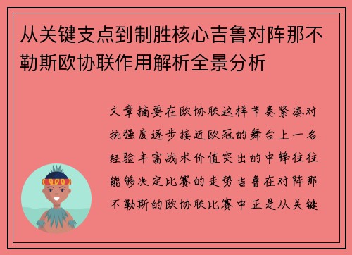 从关键支点到制胜核心吉鲁对阵那不勒斯欧协联作用解析全景分析