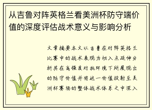 从吉鲁对阵英格兰看美洲杯防守端价值的深度评估战术意义与影响分析
