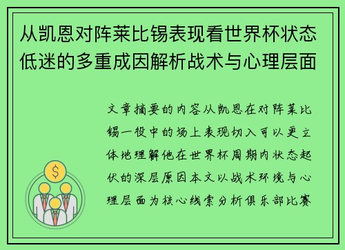 从凯恩对阵莱比锡表现看世界杯状态低迷的多重成因解析战术与心理层面