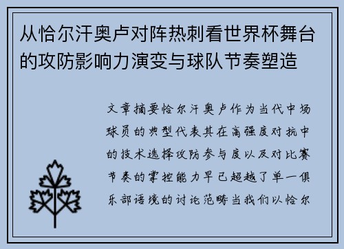 从恰尔汗奥卢对阵热刺看世界杯舞台的攻防影响力演变与球队节奏塑造