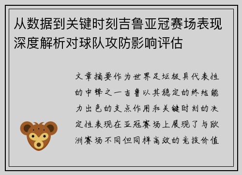 从数据到关键时刻吉鲁亚冠赛场表现深度解析对球队攻防影响评估