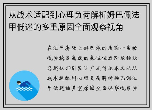 从战术适配到心理负荷解析姆巴佩法甲低迷的多重原因全面观察视角