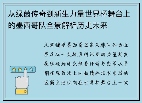 从绿茵传奇到新生力量世界杯舞台上的墨西哥队全景解析历史未来