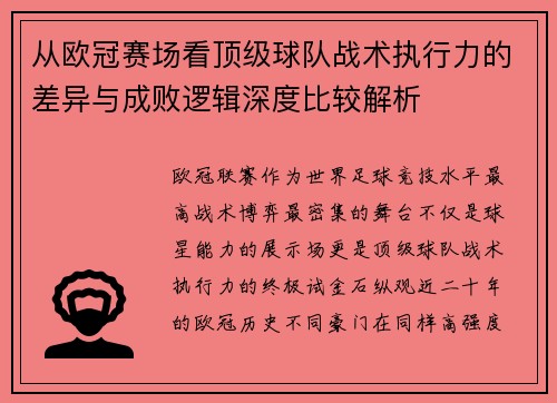 从欧冠赛场看顶级球队战术执行力的差异与成败逻辑深度比较解析