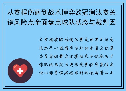 从赛程伤病到战术博弈欧冠淘汰赛关键风险点全面盘点球队状态与裁判因素