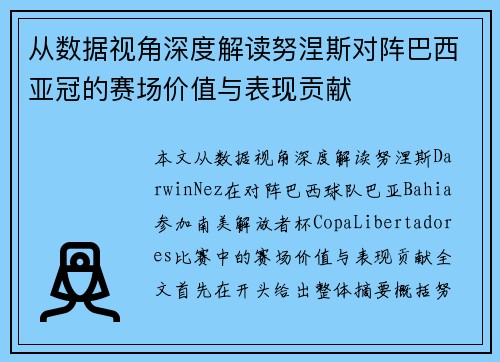 从数据视角深度解读努涅斯对阵巴西亚冠的赛场价值与表现贡献