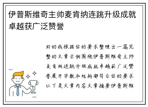 伊普斯维奇主帅麦肯纳连跳升级成就卓越获广泛赞誉
