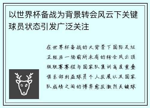 以世界杯备战为背景转会风云下关键球员状态引发广泛关注