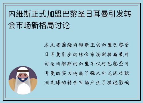 内维斯正式加盟巴黎圣日耳曼引发转会市场新格局讨论