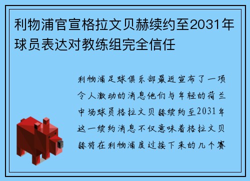 利物浦官宣格拉文贝赫续约至2031年球员表达对教练组完全信任 利物浦官宣格拉文贝赫续约至2031年球员表达对教练组完全信任