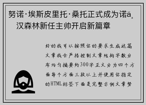 努诺·埃斯皮里托·桑托正式成为诺丁汉森林新任主帅开启新篇章