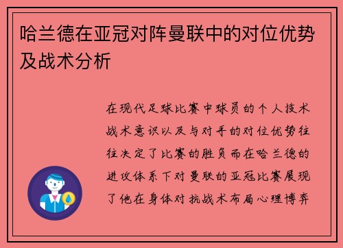 哈兰德在亚冠对阵曼联中的对位优势及战术分析