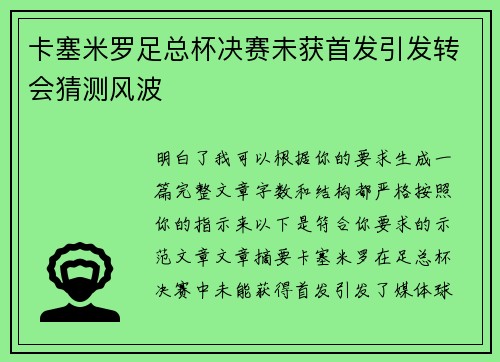 卡塞米罗足总杯决赛未获首发引发转会猜测风波 卡塞米罗足总杯决赛未获首发引发转会猜测风波