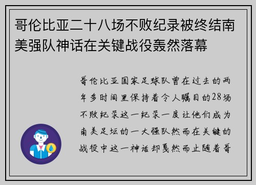 哥伦比亚二十八场不败纪录被终结南美强队神话在关键战役轰然落幕 哥伦比亚二十八场不败纪录被终结南美强队神话在关键战役轰然落幕