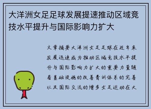 大洋洲女足足球发展提速推动区域竞技水平提升与国际影响力扩大