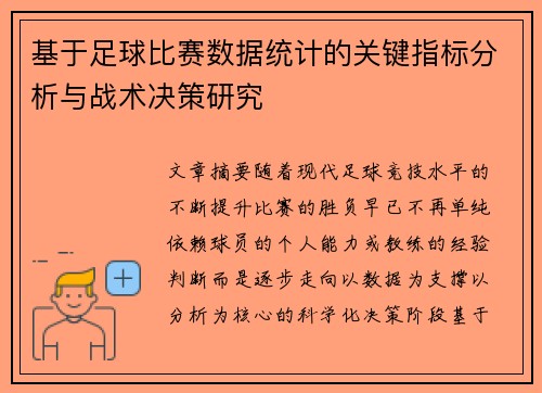 基于足球比赛数据统计的关键指标分析与战术决策研究
