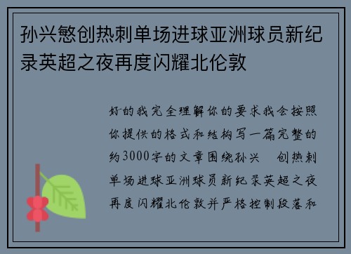 孙兴慜创热刺单场进球亚洲球员新纪录英超之夜再度闪耀北伦敦 孙兴慜创热刺单场进球亚洲球员新纪录英超之夜再度闪耀北伦敦