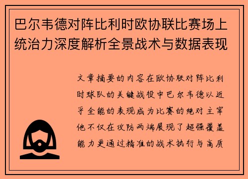 巴尔韦德对阵比利时欧协联比赛场上统治力深度解析全景战术与数据表现 巴尔韦德对阵比利时欧协联比赛场上统治力深度解析全景战术与数据表现