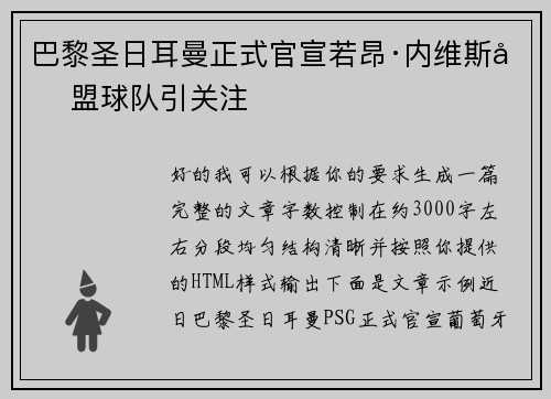 巴黎圣日耳曼正式官宣若昂·内维斯加盟球队引关注