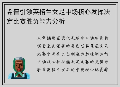 希普引领英格兰女足中场核心发挥决定比赛胜负能力分析