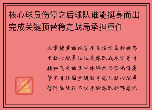 核心球员伤停之后球队谁能挺身而出完成关键顶替稳定战局承担重任 核心球员伤停之后球队谁能挺身而出完成关键顶替稳定战局承担重任