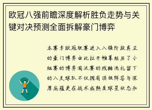 欧冠八强前瞻深度解析胜负走势与关键对决预测全面拆解豪门博弈