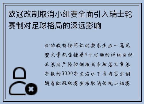 欧冠改制取消小组赛全面引入瑞士轮赛制对足球格局的深远影响