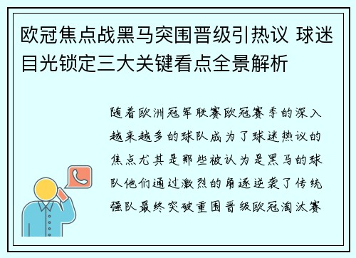 欧冠焦点战黑马突围晋级引热议 球迷目光锁定三大关键看点全景解析