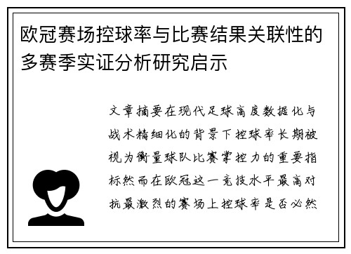 欧冠赛场控球率与比赛结果关联性的多赛季实证分析研究启示