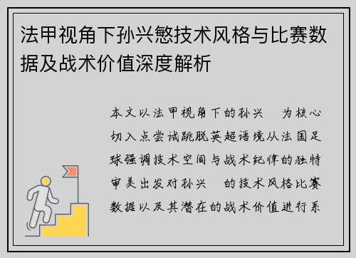 法甲视角下孙兴慜技术风格与比赛数据及战术价值深度解析