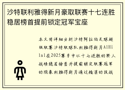 沙特联利雅得新月豪取联赛十七连胜稳居榜首提前锁定冠军宝座