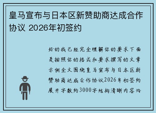 皇马宣布与日本区新赞助商达成合作协议 2026年初签约 皇马宣布与日本区新赞助商达成合作协议 2026年初签约