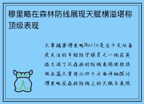 穆里略在森林防线展现天赋横溢堪称顶级表现 穆里略在森林防线展现天赋横溢堪称顶级表现