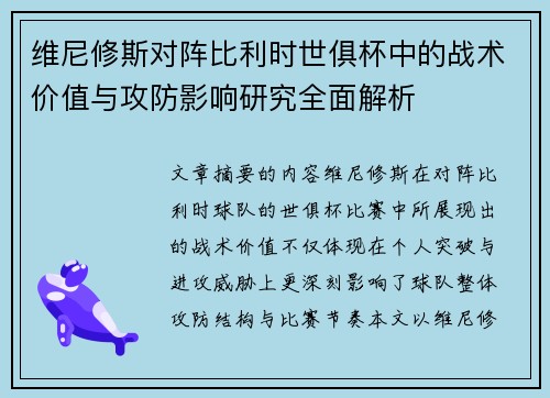 维尼修斯对阵比利时世俱杯中的战术价值与攻防影响研究全面解析 维尼修斯对阵比利时世俱杯中的战术价值与攻防影响研究全面解析