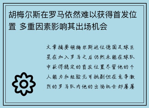胡梅尔斯在罗马依然难以获得首发位置 多重因素影响其出场机会 胡梅尔斯在罗马依然难以获得首发位置 多重因素影响其出场机会