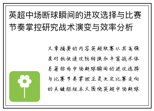 英超中场断球瞬间的进攻选择与比赛节奏掌控研究战术演变与效率分析 英超中场断球瞬间的进攻选择与比赛节奏掌控研究战术演变与效率分析