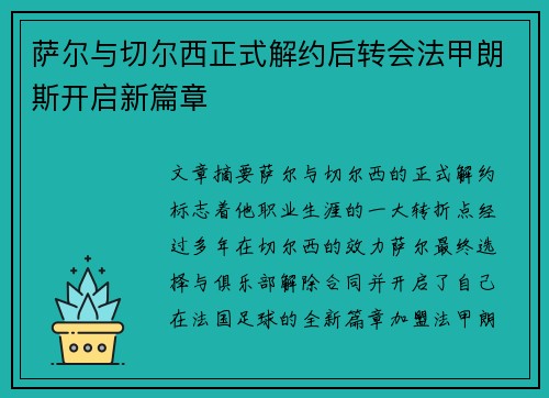 萨尔与切尔西正式解约后转会法甲朗斯开启新篇章 萨尔与切尔西正式解约后转会法甲朗斯开启新篇章