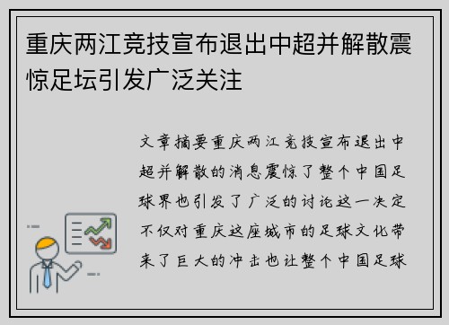 重庆两江竞技宣布退出中超并解散震惊足坛引发广泛关注 重庆两江竞技宣布退出中超并解散震惊足坛引发广泛关注