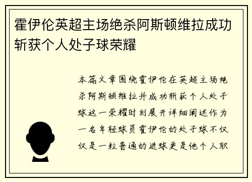 霍伊伦英超主场绝杀阿斯顿维拉成功斩获个人处子球荣耀 霍伊伦英超主场绝杀阿斯顿维拉成功斩获个人处子球荣耀