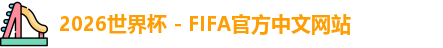2026世界杯